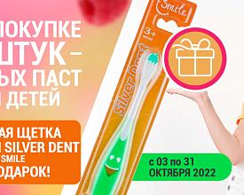 Акция 5+1 | Зубная щетка для детей в подарок
